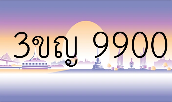 3ขญ 9900